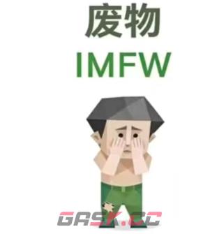 SBTI测试废物（IMFW）人格介绍-第2张-手游攻略-GASK