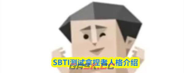 SBTI测试拿捏者人格介绍