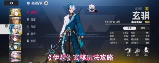 《伊瑟》玄骐玩法攻略-第1张-手游攻略-GASK