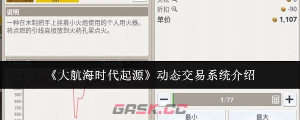 《大航海时代起源》动态交易系统介绍-第1张-手游攻略-GASK