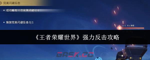 《王者荣耀世界》强力反击攻略