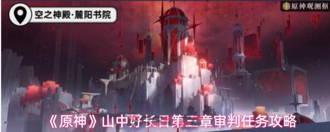 《原神》山中好长日第三章审判任务攻略
