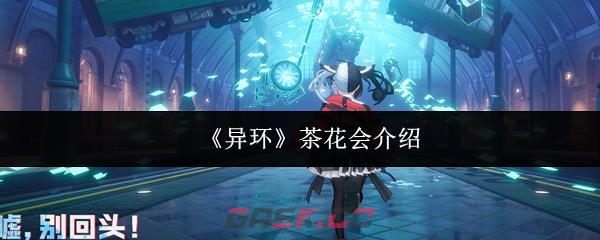 《异环》茶花会介绍-第1张-手游攻略-GASK