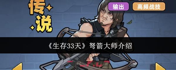 《生存33天》弩箭大师介绍-第1张-手游攻略-GASK