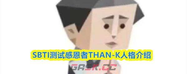 SBTI测试感恩者THAN-K人格介绍