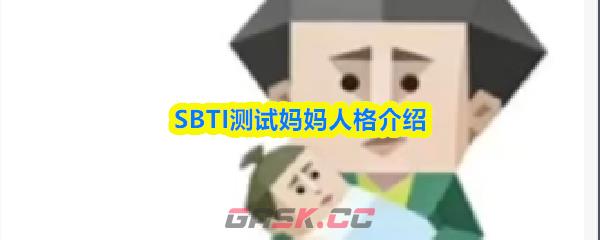 SBTI测试妈妈人格介绍