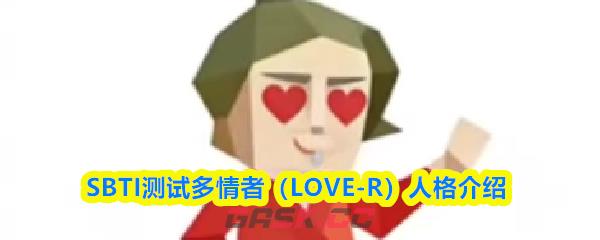 SBTI测试多情者（LOVE-R）人格介绍-第1张-手游攻略-GASK