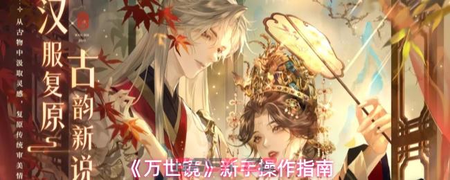 《万世镜》新手操作指南