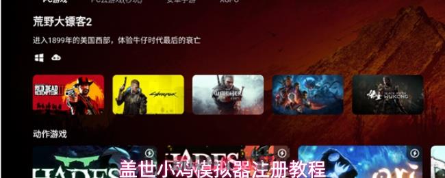 盖世小鸡模拟器注册教程