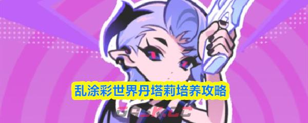 乱涂彩世界丹塔莉培养攻略