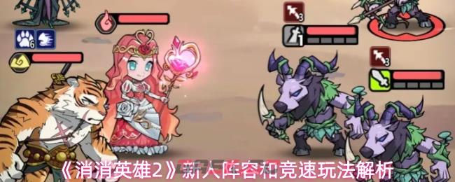 《消消英雄2》新人阵容和竞速玩法解析-第1张-手游攻略-GASK