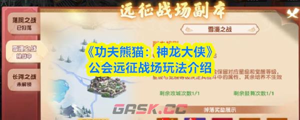 《功夫熊猫：神龙大侠》公会远征战场玩法介绍-第1张-手游攻略-GASK