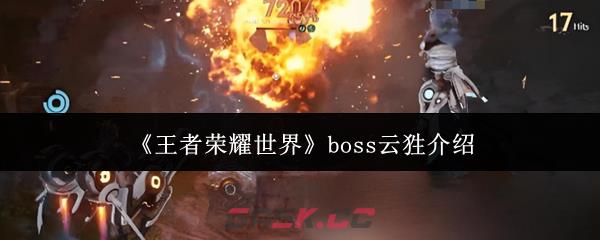 《王者荣耀世界》boss云狌介绍-第1张-手游攻略-GASK
