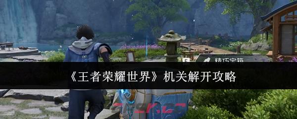 《王者荣耀世界》机关解开攻略-第1张-手游攻略-GASK