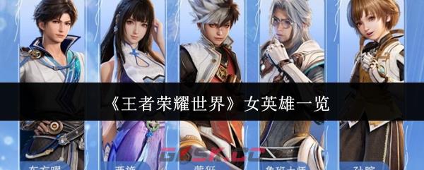 《王者荣耀世界》女英雄一览-第1张-手游攻略-GASK