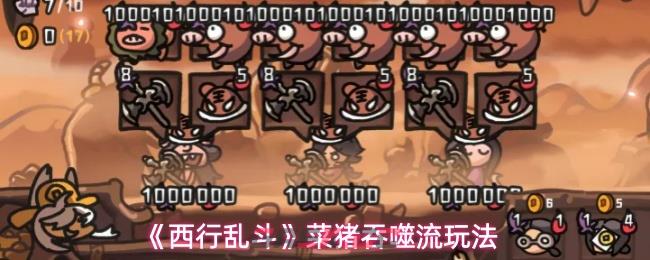 《西行乱斗》菜猪吞噬流玩法