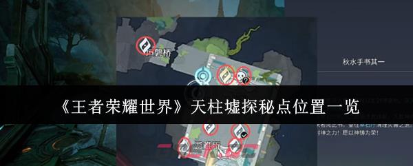 《王者荣耀世界》天柱墟探秘点位置一览-第1张-手游攻略-GASK
