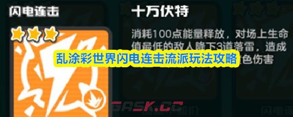 乱涂彩世界闪电连击流派玩法攻略