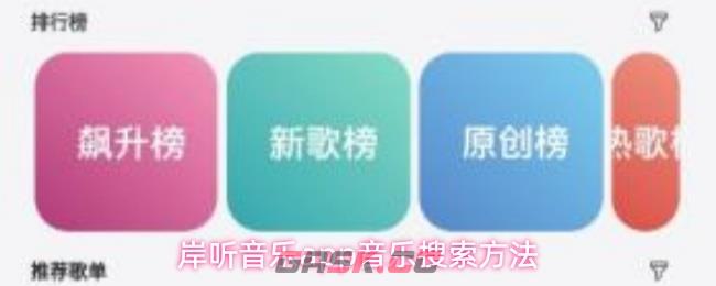 岸听音乐app音乐搜索方法