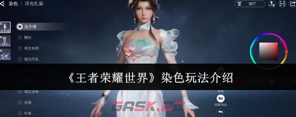 《王者荣耀世界》染色玩法介绍-第1张-手游攻略-GASK