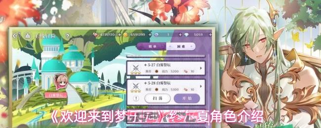 《欢迎来到梦乐园》缪尔夏角色介绍-第1张-手游攻略-GASK