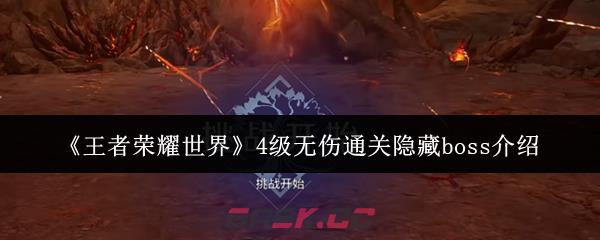 《王者荣耀世界》4级无伤通关隐藏boss介绍-第1张-手游攻略-GASK
