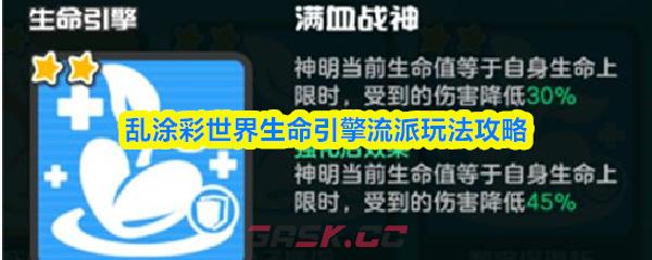 乱涂彩世界生命引擎流派玩法攻略