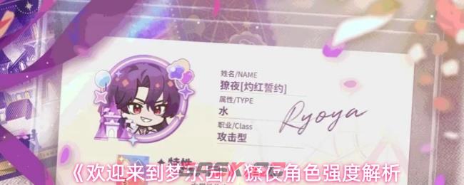 《欢迎来到梦乐园》獠夜角色强度解析