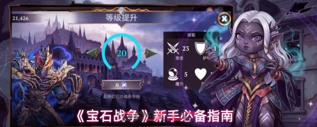 《宝石战争》新手必备指南-第1张-手游攻略-GASK