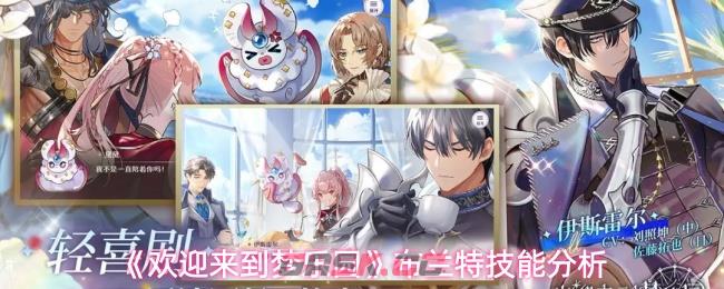 《欢迎来到梦乐园》布兰特技能分析