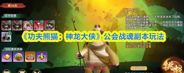 《功夫熊猫：神龙大侠》公会战魂副本玩法-第1张-手游攻略-GASK