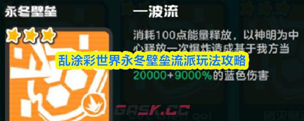 乱涂彩世界永冬壁垒流派玩法攻略