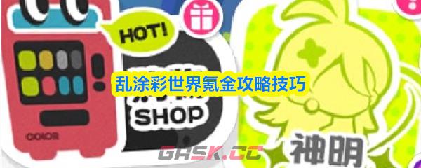乱涂彩世界氪金攻略技巧-第1张-手游攻略-GASK