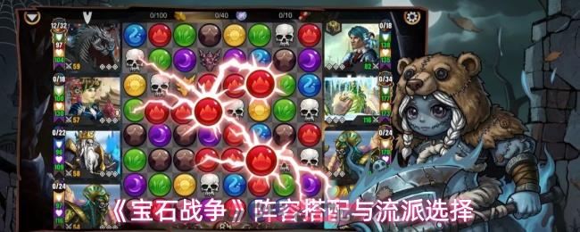 《宝石战争》阵容搭配与流派选择-第1张-手游攻略-GASK