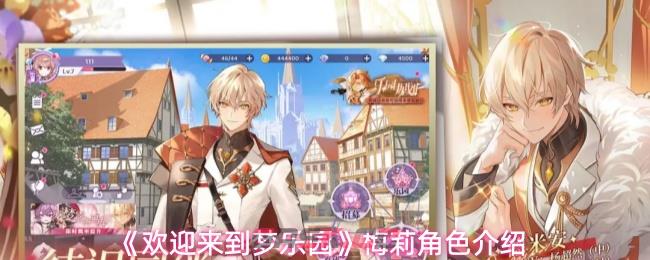 《欢迎来到梦乐园》梅莉角色介绍