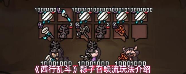《西行乱斗》粽子召唤流玩法介绍
