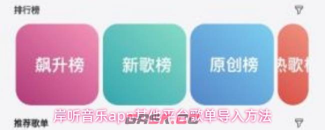 岸听音乐app其他平台歌单导入方法