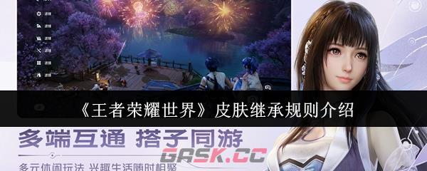 《王者荣耀世界》皮肤继承规则介绍-第1张-手游攻略-GASK