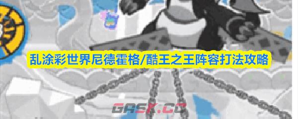 乱涂彩世界尼德霍格/酷王之王阵容打法攻略-第1张-手游攻略-GASK