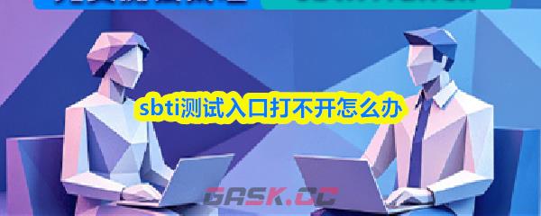 sbti测试入口打不开怎么办