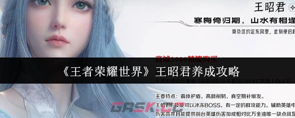 《王者荣耀世界》王昭君养成攻略-第1张-手游攻略-GASK