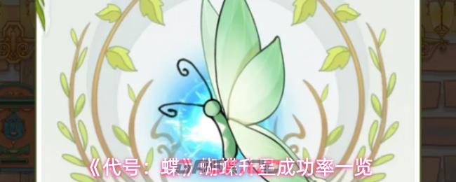 《代号：蝶》蝴蝶升星成功率一览-第1张-手游攻略-GASK