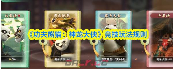 《功夫熊猫：神龙大侠》竞技玩法规则-第1张-手游攻略-GASK
