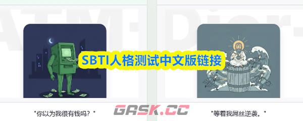 SBTI人格测试中文版链接