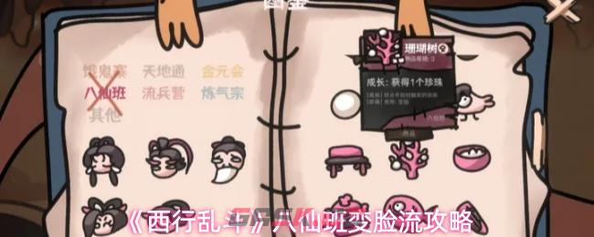 《西行乱斗》八仙班变脸流攻略