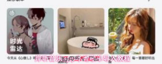 岸听音乐app本地歌单导入教程