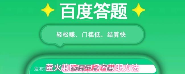 萤火兼职app报名兼职方法-第1张-手游攻略-GASK