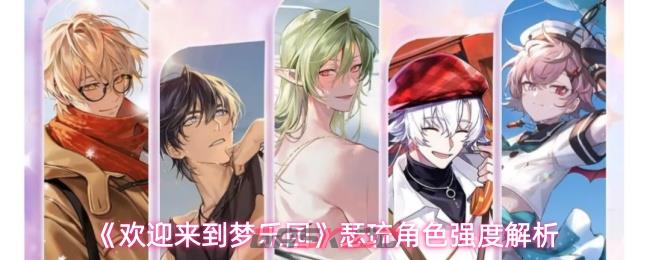 《欢迎来到梦乐园》瑟琉角色强度解析