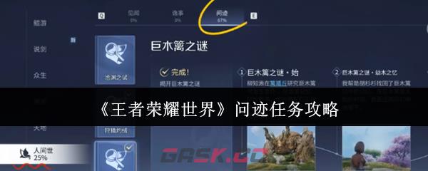 《王者荣耀世界》问迹任务攻略-第1张-手游攻略-GASK