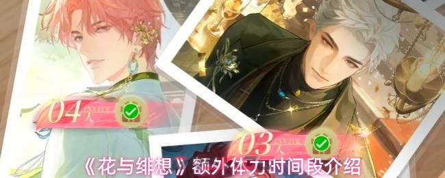 《花与绯想》额外体力时间段介绍